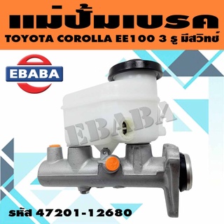 แม่ปั้ม แม่ปั้มเบรค สำหรับ TOYOTA COROLLA EE100 (3 รู) มีสวิทช์ 13/16" รหัส 47201-12680