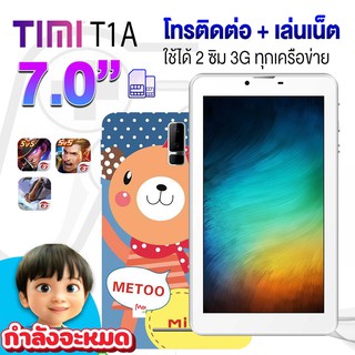 แท็ปเล็ตเพื่อน้อง Timi Tab1A แท็บเล็ต 7.0 นิ้ว 3G โทรได้ wifi ราคาลดพิเศษ.!!