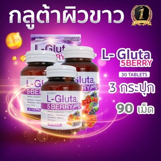 L-Gluta 5 berry แอลกลูต้า อาหารเสริมเร่งผิวขาวสูตรใหม่ L Gluta (30 เม็ด x 3 กระปุก)