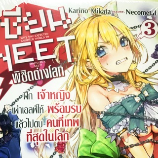 เซียน neet พิชิตต่างโลก 1-3