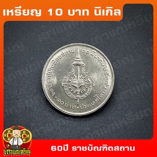 เหรียญ10บาท นิเกิล 60ปี ราชบัณฑิตยสถาน ที่ระลึก เหรียญสะสม ไม่ผ่านใช้ UNC