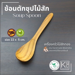 ช้อนตักซุป ช้อนตักแกง ช้อนทำอาหาร ช้อนไม้สัก/ Teak Spoon - KPCWood