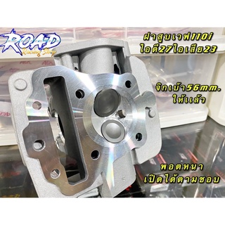 ฝาสูบเวฟ110i 27/23 จิกเบ้าฝา 56mm. ให้เเล้วงาน หลอดวาล์วตรง ไอดี 27 ไอเสีย 23 งานคุณภาพพอตหนาเปิดได้ตามชอบ สายซิ่งต้องมี