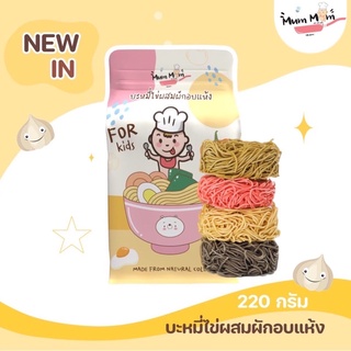 NEW IN‼️ MUMMUM บะหมี่ไข่ผสมผักอบแห้งสำหรับเด็ก4สี 4ก้อนใน1ซอง หอม นุ่ม อร่อย ต้องลอง