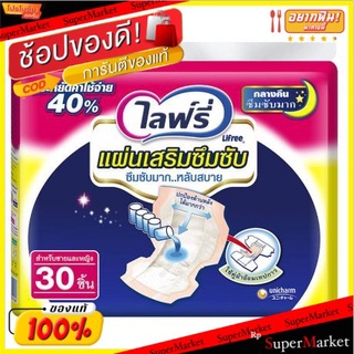 ไลฟ์รี่ แผ่นเสริมซึมซับ แบบกลางคืน 30 ชิ้น