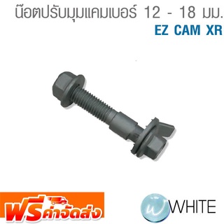 น๊อตปรับมุมแคมเบอร์ 12 - 18 มม. EZ CAM XR จัดส่งฟรี!!!