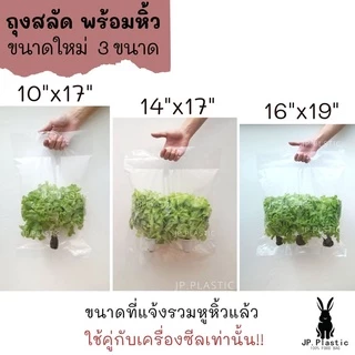 ถุงผักสลัด บรรจุผัก SaLad (1 กก.) ผักสลัดไฮโดร พร้อมหิ้ว ใช้คู่กับเครื่องซีล เนื้อพีอีPE LL ใส แช่แข็งได้ PE เหนียว นุ่ม