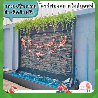 🔥กทม.ปริมณฑล ส่งฟรี🔥ม่านน้ำตกสันหินกาบ สูง 160  ยาว 180 เซนติเมตร ม่านน้ำหินกาบ ม่านน้ำตก น้ำตกแต่งสวน กำแพงน้ำตก