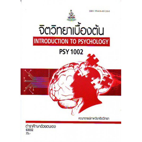 PSY1002 63032 จิตวิทยาเบื้องต้น Introduction to Psychology