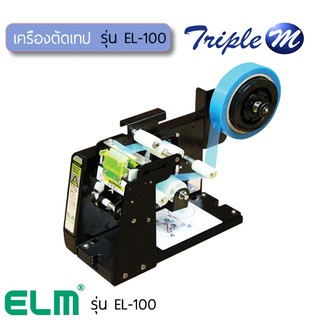 เครื่องตัดเทป พร้อมสร้างแถบเทปอัตโนมัติ EL-100