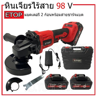 หินเจียร หินเจียรไร้สาย เครื่องเจียรไร้สาย4"ETOPแบตเตอรี่2ก้อน98V