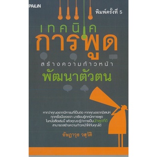 หนังสือ "เทคนิดการพูดสร้างความก้าวหน้าพัฒนาตัวตน"