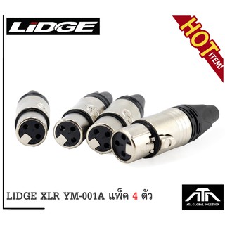 (แพ็ค 4 ตัว) แจ็ค แจ็คแคนนอลเมีย LIDGE YM 001A YM-001A แจ็คแคนนอล XLR ตัวเมีย ท้ายยาง สำหรับเข้าสาย คุณภาพสูง ลิดจ์