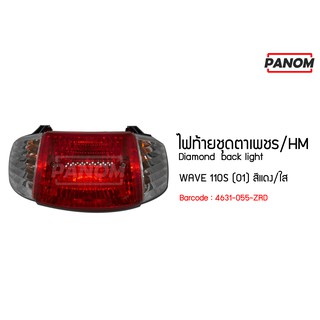 ไฟท้ายชุดตาเพชร/HM WAVE 110S (01) ( สีแดง/ใส ) รหัสสินค้า 4631-055-ZRD (016803)