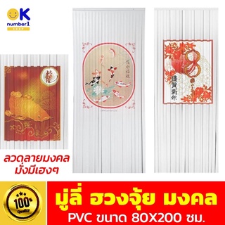 มู่ลี่ฮวงจุ้ย มูลี่ประตู  มู่ลี่ PVC มู่ลี่ ลายมงคล bathroom door blinds เสริมฮวงจุ้ย มู่ลี่ติดประตูห้องน้ำ ขนาด80X200cm