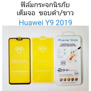 ฟิล์มกระจก Huawei Y9 2019 เต็มจอ รูกล้องตรงตามภาพ