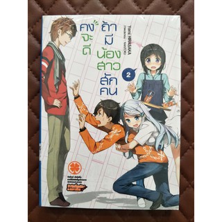 คงจะดีถ้ามีน้องสาวสักคน เล่ม 2 (นิยาย)