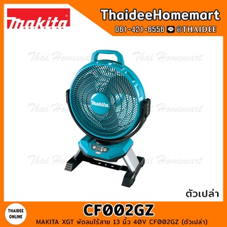 MAKITA XGT พัดลมไร้สาย 13 นิ้ว 40V CF002GZ (ตัวเปล่า) รับประกันศูนย์ 1 ปี