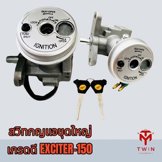 สวิทช์กุญแจชุดใหญ่ สวิทช์กุญแจ กุญแจ เกรดดี EXCITER-150