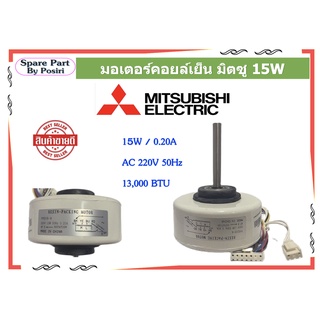 มอเตอร์คอยล์เย็นMotor ยี่ห้อมิตซูบิชิ MITSUBISHI 15W 220V 50Hz