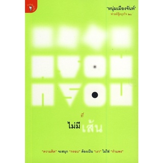 Se-ed (ซีเอ็ด) : หนังสือ กรอบที่ไม่มีเส้น