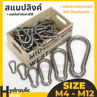 คาราบิเนอร์ Carabiners  สแนปลิงค์ สแตนเลส 304