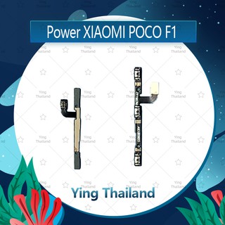 แพรสวิตช์ Xiaomi Poco Phone F1 อะไหล่แพรสวิตช์ ปิดเปิด Power on-off (ได้1ชิ้นค่ะ)คุณภาพดี อะไหล่มือถือ Ying Thailand