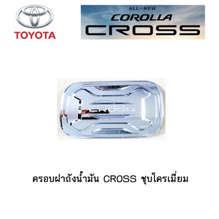 ครอบฝาถังน้ำมัน Toyota CROSS ชุบโครเมี่ยม / ดำด้าน / ดำด้านโลโก้แดง