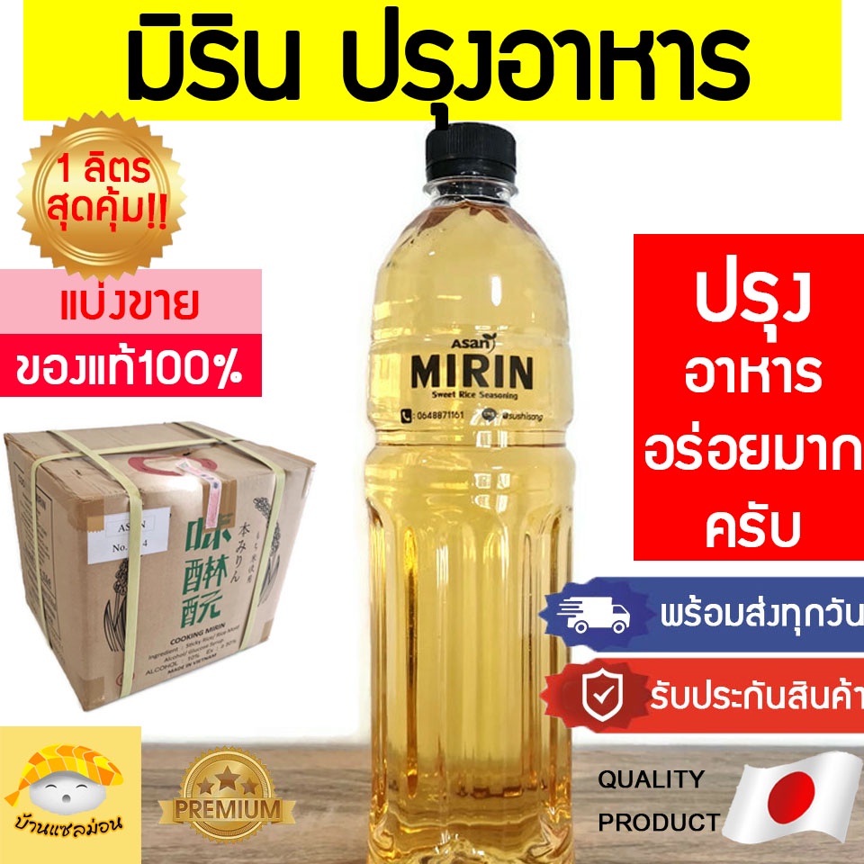 มิรินประกอบอาหาร Asan(แบ่งขาย1ลิตรสุดคุ้ม) มิรินญี่ปุ่น Asan มิริน มิรินสาเก มิรินทำอาหาร มิรินประกอบอาหาร ซูชิ ญี่ปุ่น