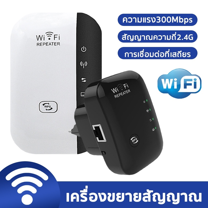 เครือข่ายไร้สาย ดูดสัญญาณ WiFi 300 Mbps Wifi Repeater  ตัวกระจายสัญญาณไวไฟ เสียบปลั๊ก