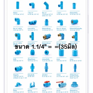 ข้อต่อท่อ ข้องอ สามทาง ปลั๊กอุด ฝาครอบ และอุปกรณ์ท่อ PVC พีวีซี ขนาด 1.1/4”(35มิล)แบบหนา 13.5