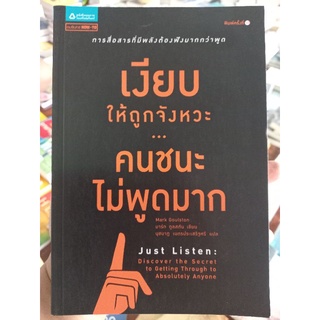 เงียบให้ถูกจังหวะ...คนชนะไม่พูดมาก / หนังสือมือสอง