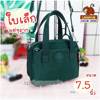 กระเป๋าลิงคับ(ของแท้) Ling kub 7.5 นิ้วรุ่น KUB-3090