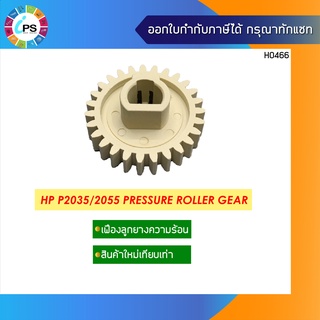 เฟืองลูกยางรีดความร้อน HP P2035/2055 Pressure Roller Gear