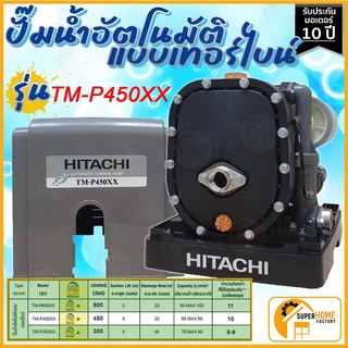 HITACHI (ฮิตาชิ) TM-P450XX ปั๊มน้ำอัตโนมัติแบบเทอร์ไบน์ 2 ใบพัด 450 วัตต์ แรงดันน้ำคงที่ ทำงานเงียบ