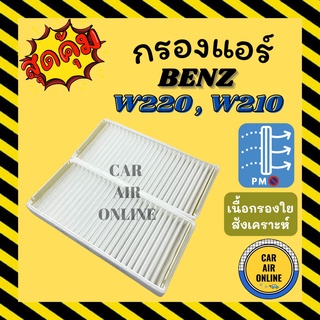 กรองแอร์รถ บีเอ็มดับเบิ้่ลยู BENZ W220 W210 เบนซ์ เบ้นซ์ มี 2 ชิ้น กรองอากาศ กรองอากาศแอร์ กรองแอร์รถยนต์