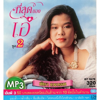 CD MP3 พัชรา แวงวรรณ (ที่สุดของ เอ๋ ชุดที่ 2)