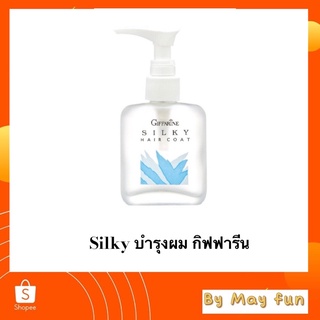 กิฟฟารีนซิลค์กี้ แฮร์ โค้ท 50 ml บำรุงเส้นผมตั้งแต่รากจรดปลายผม