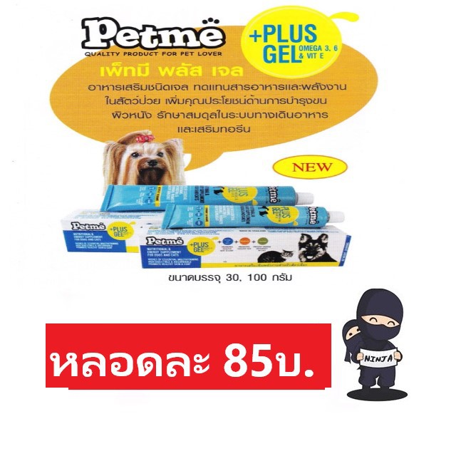 เจลบำรุง Petme Plus  100 กรัม*โปรดอ่านรายละเอียดก่อนสั่งซื้อ