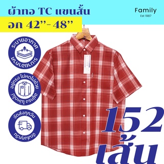 S (42”) - XL (48”) เสื้อเชิ้ต ลายสก็อต แขนสั้น ไซส์ยุโรป ราคาถูกส่งตรงจากโรงงาน