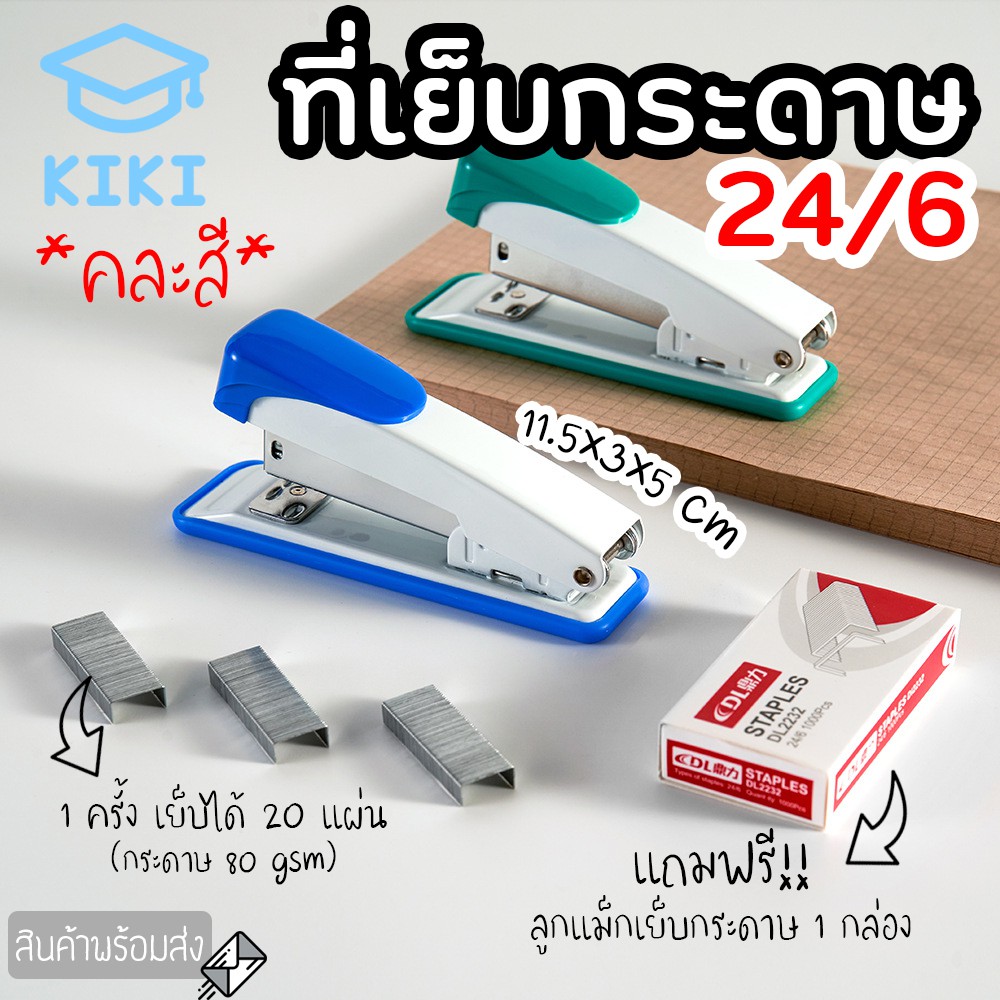 KIKI *คละสี* ที่เย็บกระดาษ แม็กสำหรับเย็บกระดาษ 24/6 เครื่องสำหรับเย็บกระดาษ อุปกรณ์สำนักงาน Stapler Staple