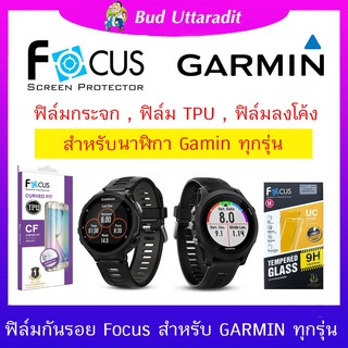 Focus ฟิล์มกระจก ฟิล์ม TPU กันรอยสำหรับนาฬิกา Garmin ทุกรุ่น คลิ๊กเลือกรุ่นของนาฬิกาด้านใน