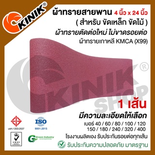 [1เส้น] ผ้าทรายสายพาน KMCA (X99) ขนาด4นิ้วx24นิ้ว สำหรับเครื่องขัดกระดาษทรายรถถัง