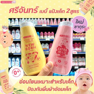 🔥2สูตร แป้งเด็กนิวบอร์น ศรีจันทร์ 150 กรัม เบบี้ นิวบอร์น พาวเดอร์ แป้งเด็ก Srichand Baby Newborn Powder Sakura ซากุระ