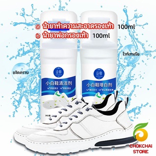 chokchaistore น้ำยาทำความสะอาดรองเท้า ขจัดคราบรองเท้า ไม่ต้องล้าง  shoe cleaner