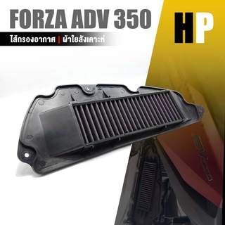 ไส้กรองอากาศ กรองอากาศ ผ้าใยสังเคาะห์ | HONDA FORZA 350 ALL NEW / ADV350 | อะไหล่ คุณภาพ มอเตอร์ไซค์