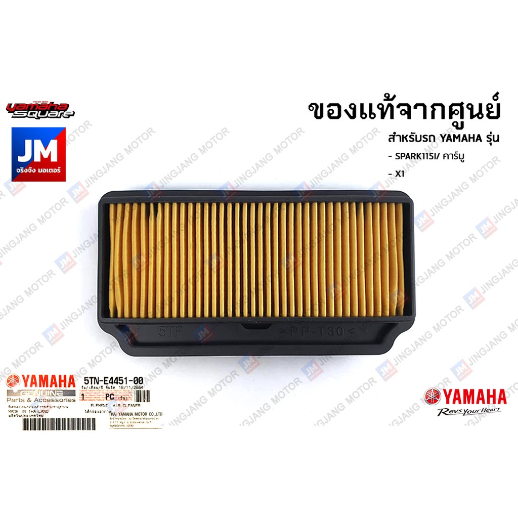 5P0E44510000 ไส้กรองอากาศ	แท้ศูนย์ สำหรับ YAMAHA NOUVO ELEGANCE