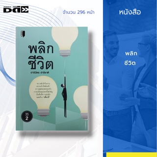 หนังสือ พลิกชีวิต :ความสำเร็จในงาน ความสำเร็จส่วนตัว ความสุขของครอบครัว การเปลี่ยนแปลงครั้งสำคัญ เริ่มต้นที่ความมุ่งมั่น