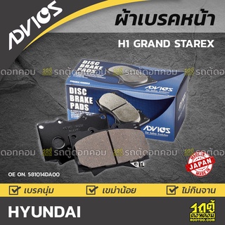 ADVICS ผ้าเบรคหน้า HYUNDAI H1 GRAND STAREX