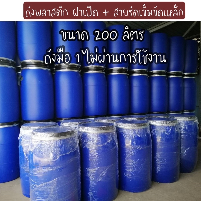 #กรุณาสั่ง1ใบต่อ1คำสั่งซื้อนะคะ!!! ถังพลาสติก 200 ลิตร ฝาล๊อค ฝาเข็มขัด ถังใหม่มือ1 ไม่ผ่านการใช้งาน